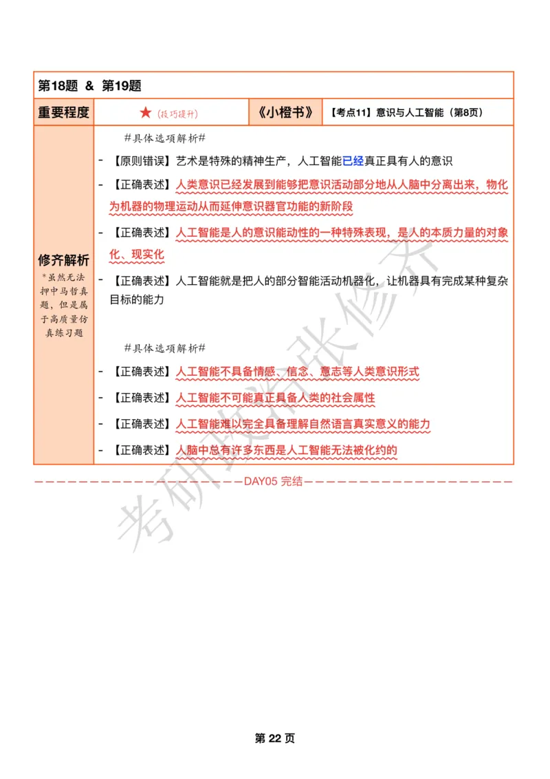 DAY05修齐1000题逐题解析手册免费分享_考研_16.2026考研政治清北成硕_00.电子讲义_张修齐肖1000带刷