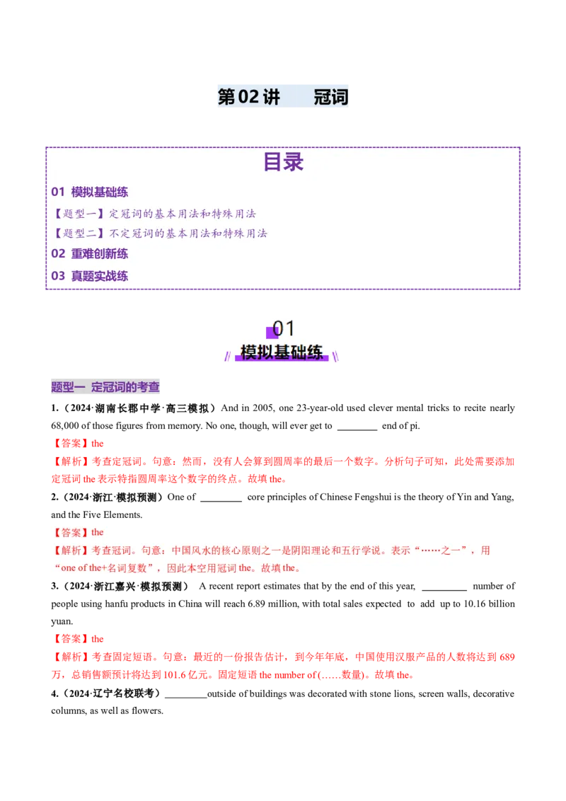 第02讲冠词（练习）（解析版）_3.2025英语总复习_2025年新高考资料_一轮复习_2025年高考英语一轮复习讲练测（新教材新高考，含2024年高考真题）_语法