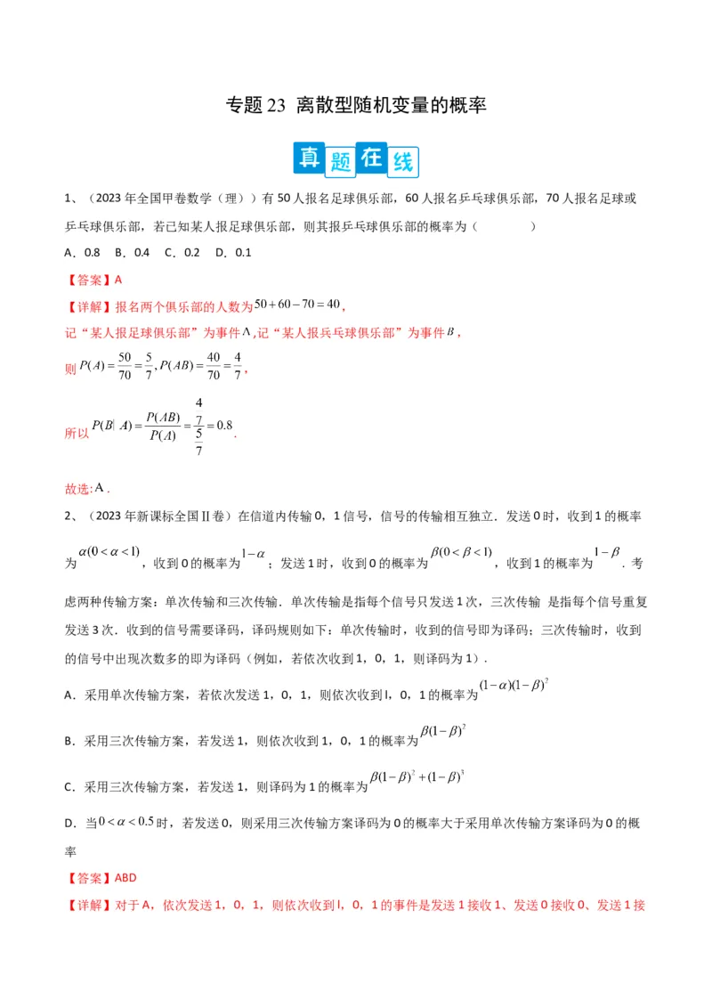专题23离散型随机变量的概率（解析版）_2.2025数学总复习_2024年新高考资料_2.2024二轮复习_2024年高三数学二轮优化提优专题训练