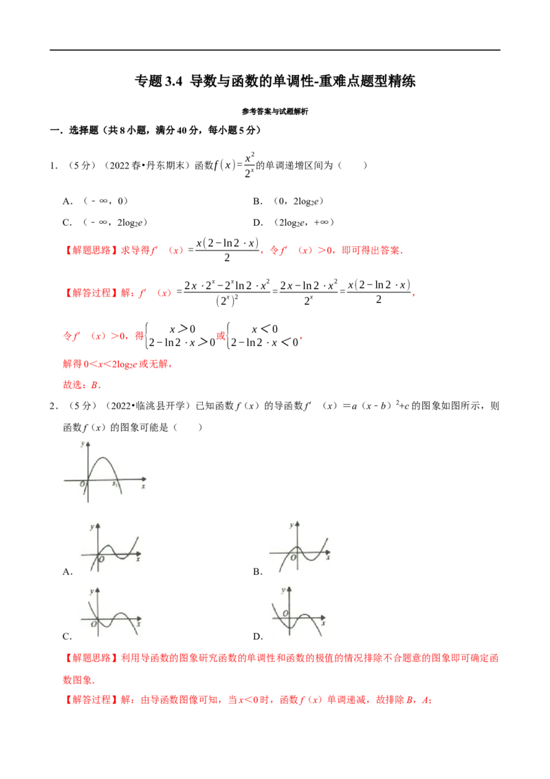 专题3.4导数与函数的单调性-重难点题型精练（举一反三）（新高考地区专用）（解析版）_2.2025数学总复习_2023年新高考资料_一轮复习_2023年高考数学一轮复习举一反三（新高考地区专用）