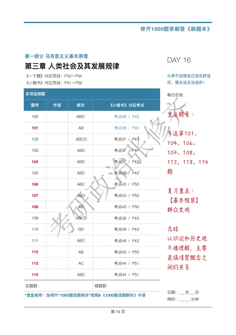 DAY16修齐1000题刷题本答案版免费分享_考研_16.2026考研政治清北成硕_00.电子讲义_张修齐肖1000带刷
