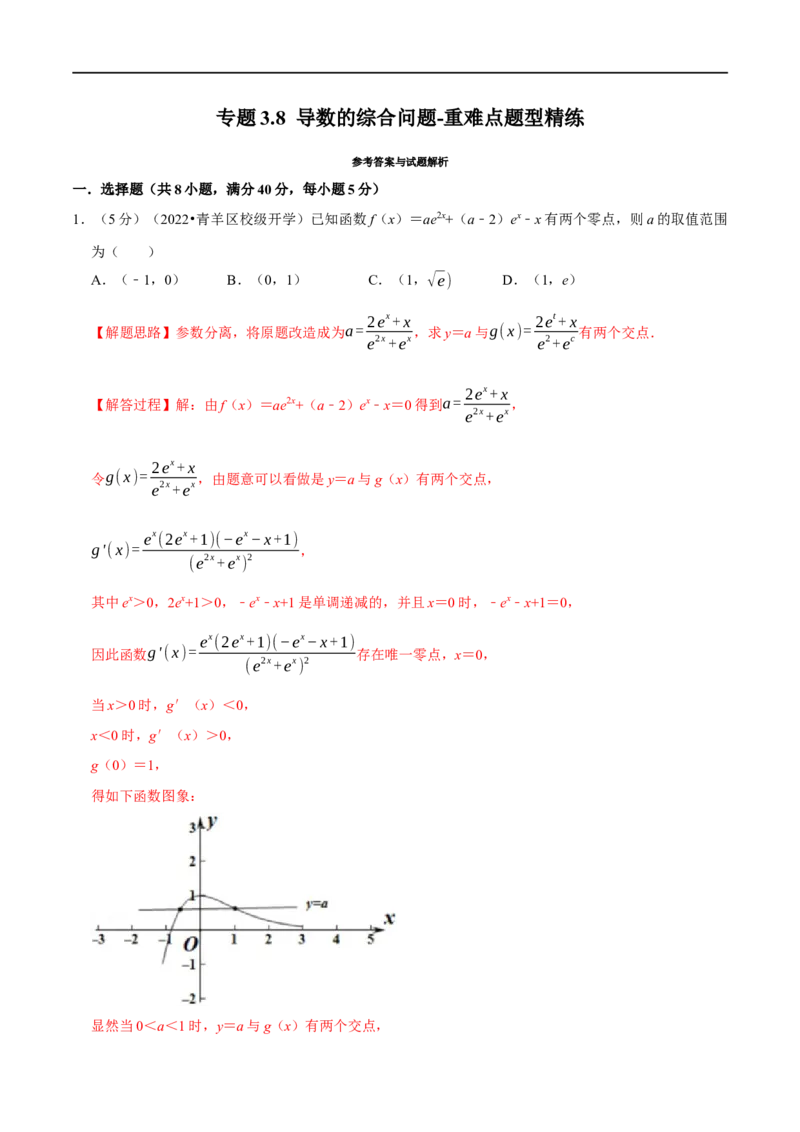 专题3.8导数的综合问题-重难点题型精练（举一反三）（新高考地区专用）（解析版）_2.2025数学总复习_2023年新高考资料_一轮复习_2023年高考数学一轮复习举一反三（新高考地区专用）