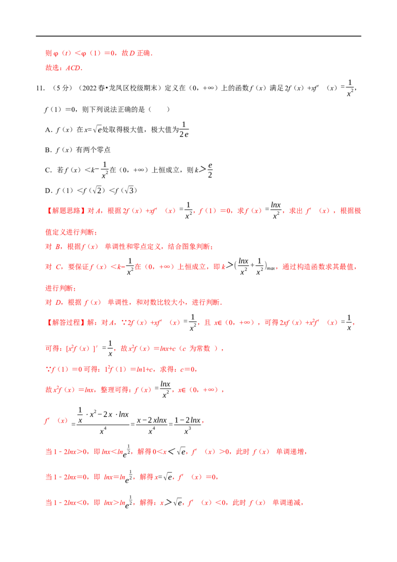 专题3.8导数的综合问题-重难点题型精练（举一反三）（新高考地区专用）（解析版）_2.2025数学总复习_2023年新高考资料_一轮复习_2023年高考数学一轮复习举一反三（新高考地区专用）