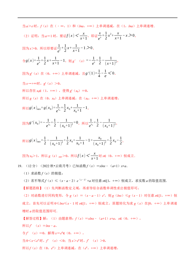 专题3.8导数的综合问题-重难点题型精练（举一反三）（新高考地区专用）（解析版）_2.2025数学总复习_2023年新高考资料_一轮复习_2023年高考数学一轮复习举一反三（新高考地区专用）