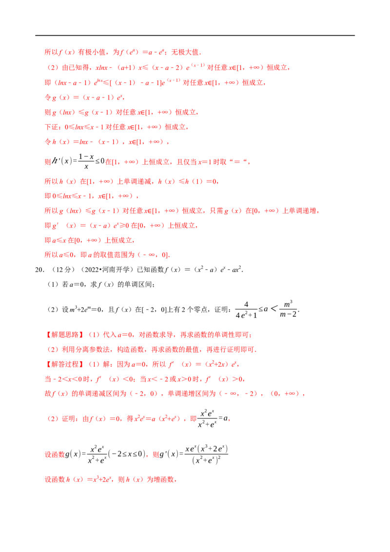 专题3.8导数的综合问题-重难点题型精练（举一反三）（新高考地区专用）（解析版）_2.2025数学总复习_2023年新高考资料_一轮复习_2023年高考数学一轮复习举一反三（新高考地区专用）