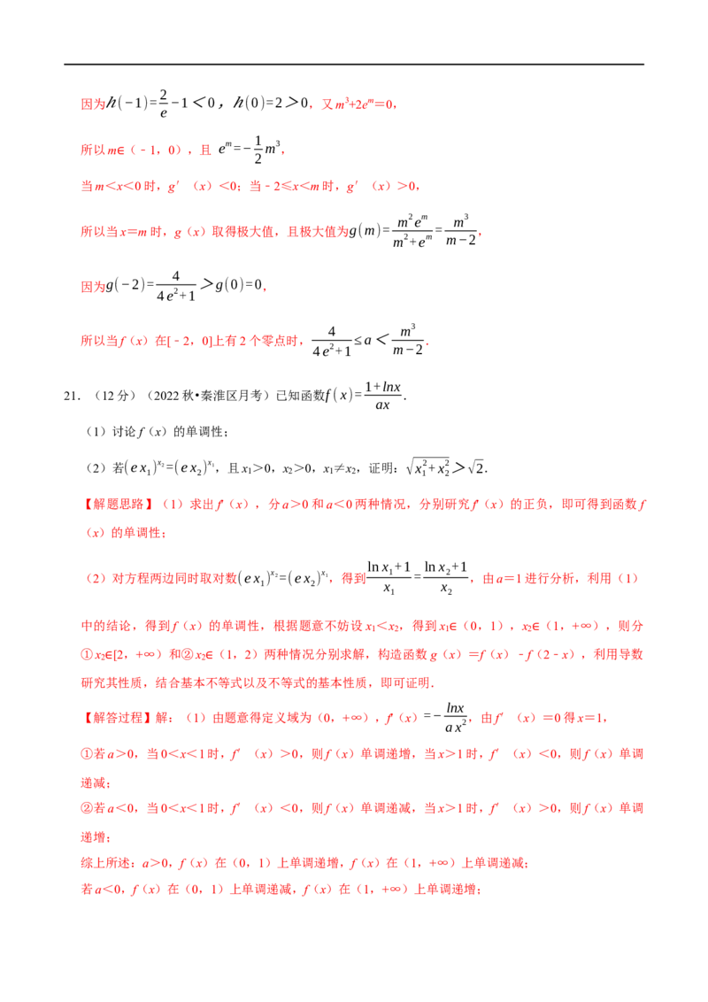 专题3.8导数的综合问题-重难点题型精练（举一反三）（新高考地区专用）（解析版）_2.2025数学总复习_2023年新高考资料_一轮复习_2023年高考数学一轮复习举一反三（新高考地区专用）