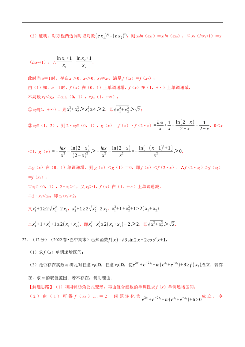 专题3.8导数的综合问题-重难点题型精练（举一反三）（新高考地区专用）（解析版）_2.2025数学总复习_2023年新高考资料_一轮复习_2023年高考数学一轮复习举一反三（新高考地区专用）