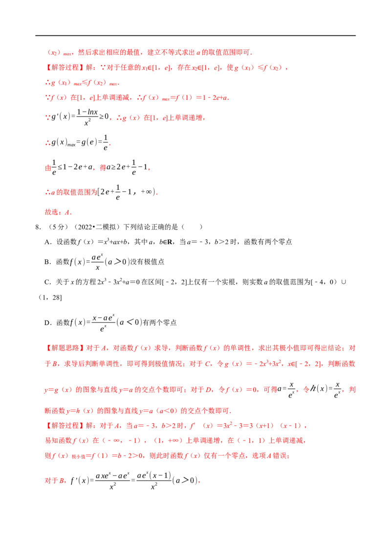 专题3.8导数的综合问题-重难点题型精练（举一反三）（新高考地区专用）（解析版）_2.2025数学总复习_2023年新高考资料_一轮复习_2023年高考数学一轮复习举一反三（新高考地区专用）