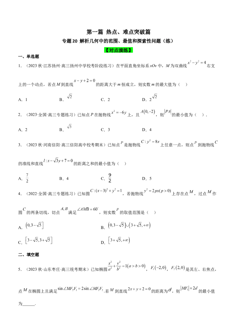 专题20解析几何中的范围、最值和探索性问题（练）原卷版_2.2025数学总复习_2023年新高考资料_二轮复习_备战2023年高考数学二轮复习考点精讲练（新教材&middot;新高考）