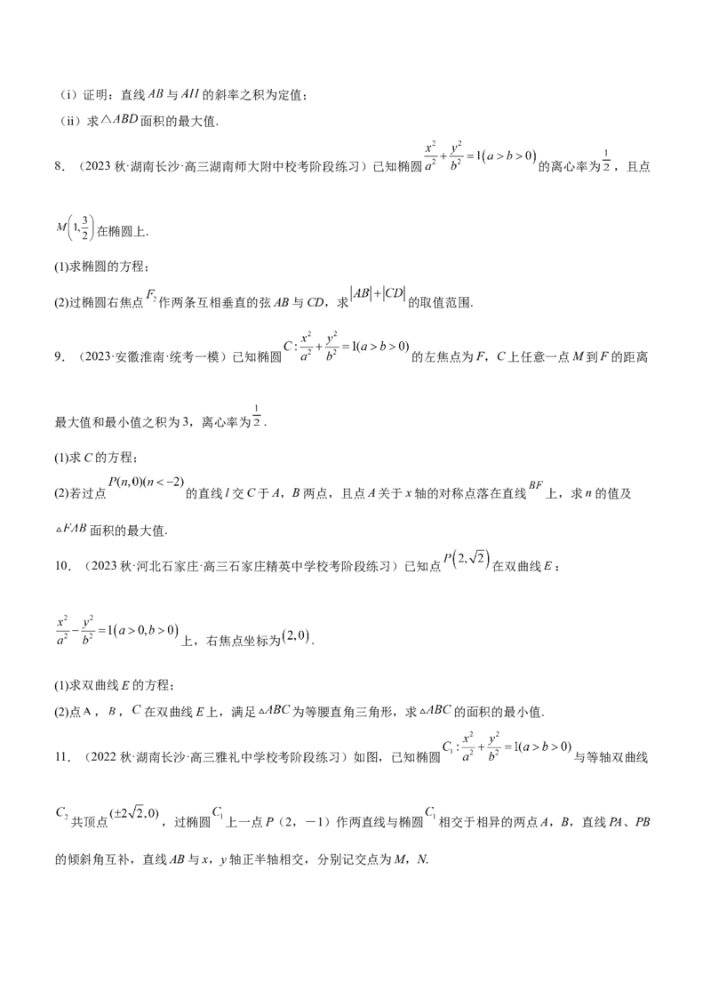 专题20解析几何中的范围、最值和探索性问题（练）原卷版_2.2025数学总复习_2023年新高考资料_二轮复习_备战2023年高考数学二轮复习考点精讲练（新教材&middot;新高考）