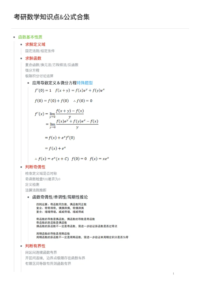25张宇《考研数学知识点》&《公式合集》_考研_数学_01.张宇_25张宇《知识点》&《公式合集》