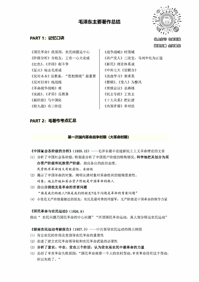 25政治《毛泽东主要著作》总结_考研_政治_00.政治_25政治《毛泽东主要著作》总结