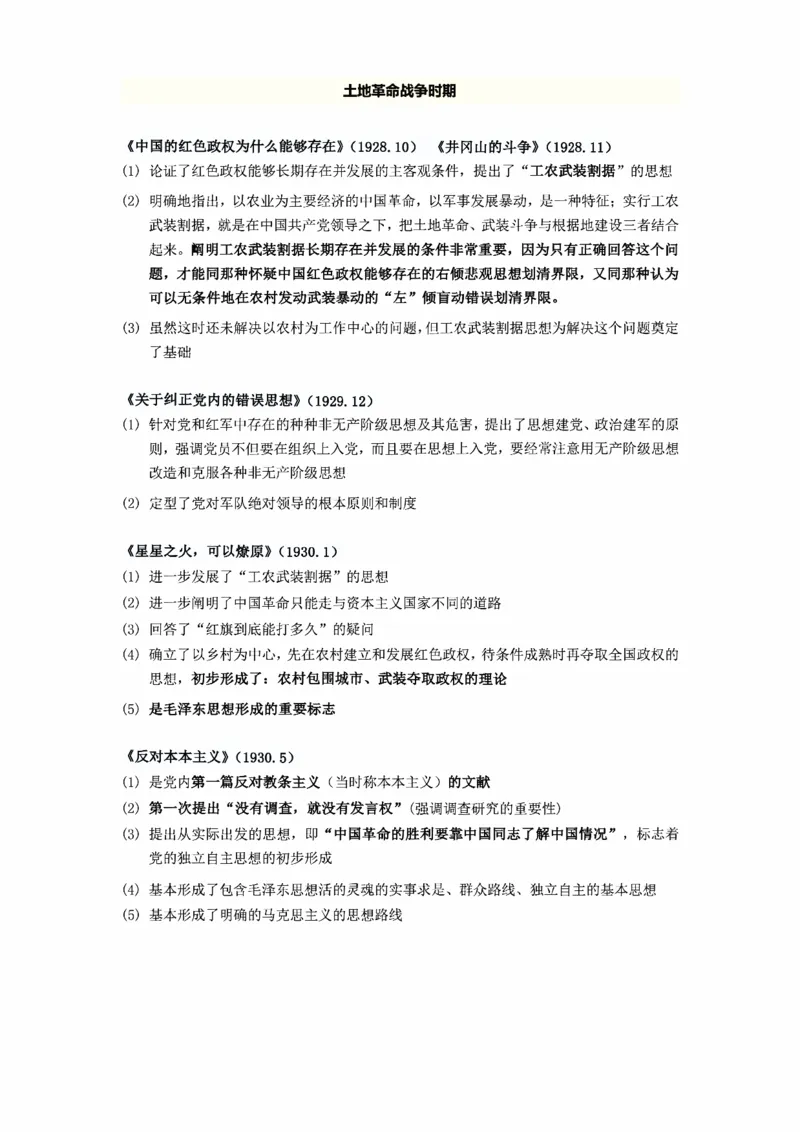 25政治《毛泽东主要著作》总结_考研_政治_00.政治_25政治《毛泽东主要著作》总结