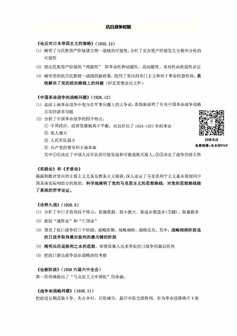 25政治《毛泽东主要著作》总结_考研_政治_00.政治_25政治《毛泽东主要著作》总结