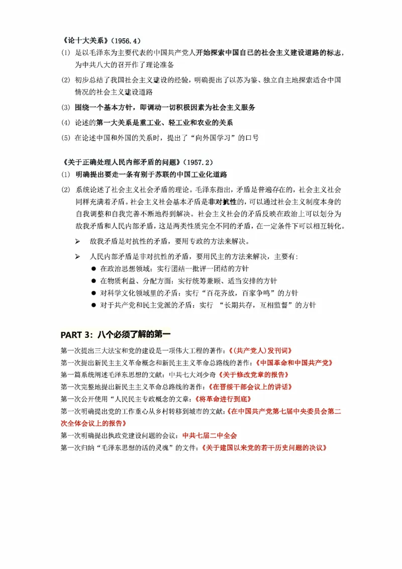 25政治《毛泽东主要著作》总结_考研_政治_00.政治_25政治《毛泽东主要著作》总结