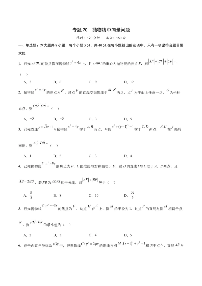 专题20抛物线中向量问题(原卷版)_2.2025数学总复习_2024年新高考资料_3.2024专项复习_2024年新高考数学之圆锥曲线专项重难点突破练（新高考专用）
