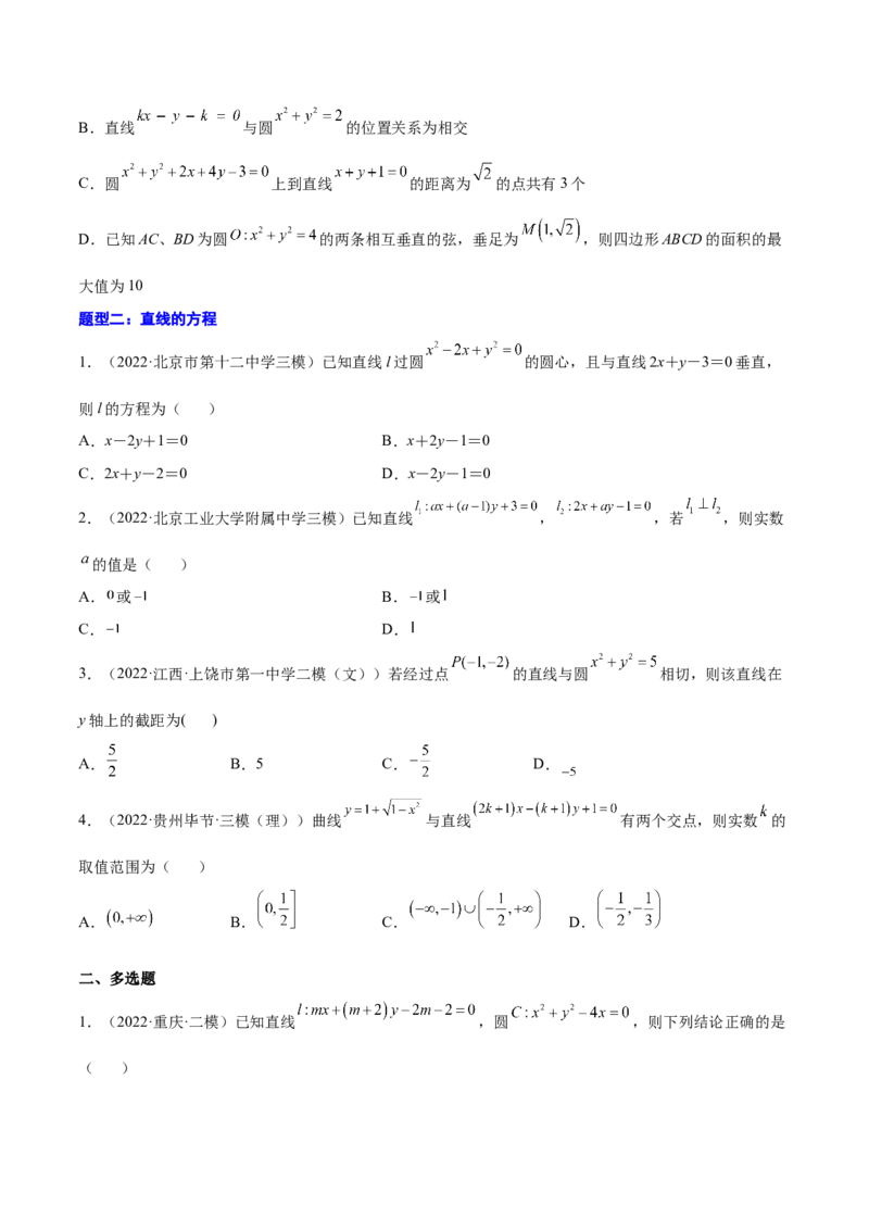 专题22直线与圆(原卷版)_2.2025数学总复习_2023年新高考资料_2023年新高考数学知识点总结与题型精练（新高考地区专用）