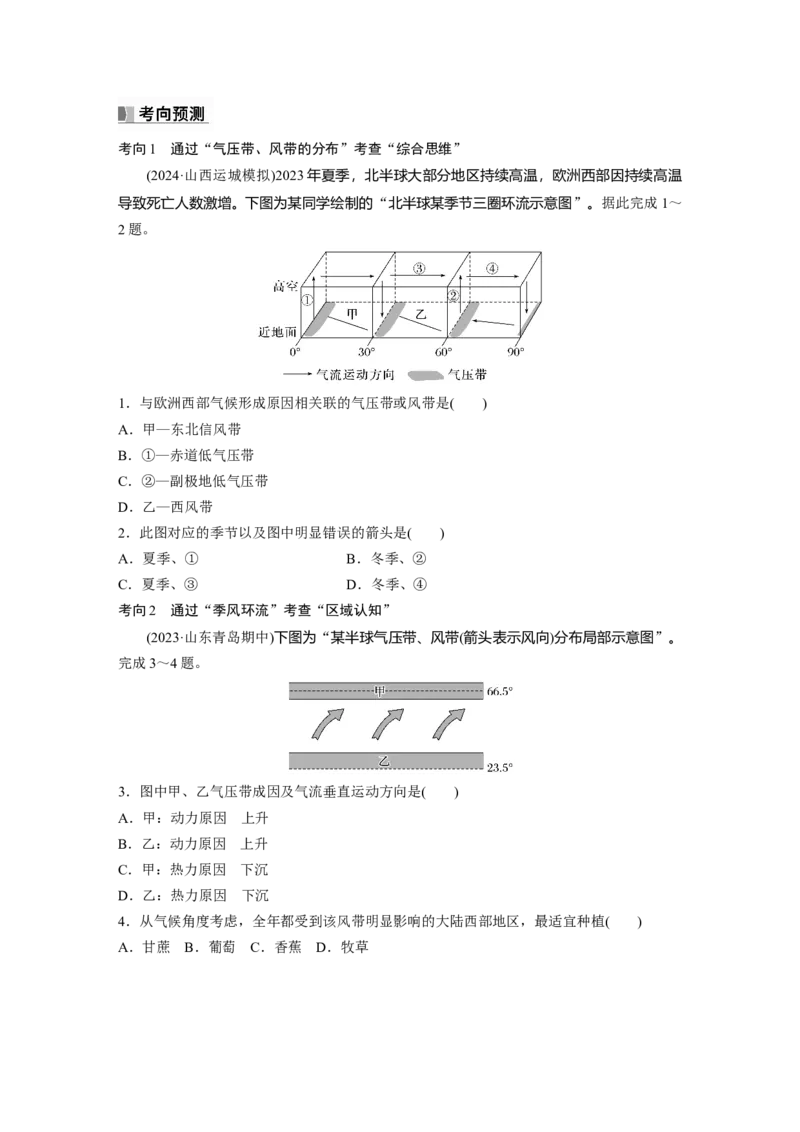 第一部分第四章第2讲课时24　气压带、风带的形成与移动_9.2025地理总复习_2025年新高考资料_一轮复习_2025高考大一轮复习讲义+练习（完结）_2025高考大一轮复习地理（湘教版）