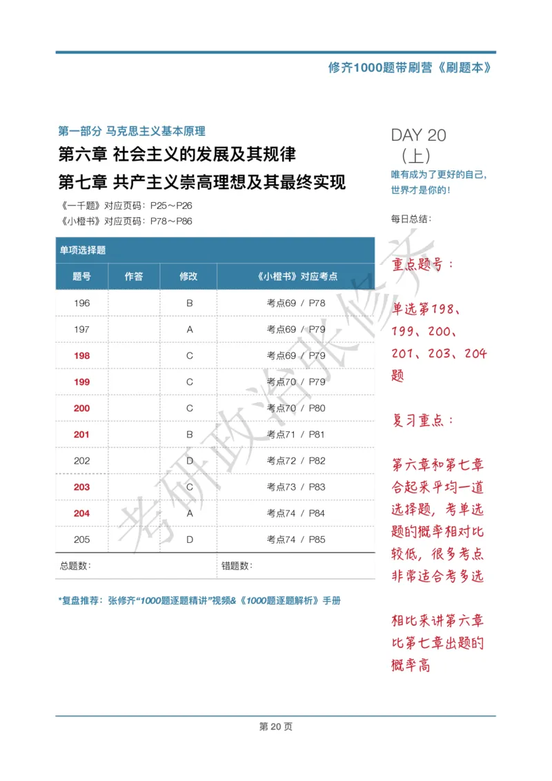 DAY20修齐1000题刷题本答案版免费分享_考研_16.2026考研政治清北成硕_00.电子讲义_张修齐肖1000带刷