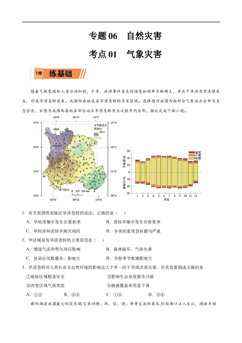 考点01气象灾害-2023年高考地理一轮复习小题多维练（原卷版）_9.2025地理总复习_2023年新高考复习资料_一轮复习_2023年高考地理一轮复习小题多维练（新高考专用）_自然灾害