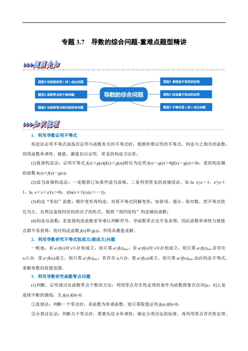 专题3.7导数的综合问题-重难点题型精讲（举一反三）（新高考地区专用）（原卷版）_2.2025数学总复习_2023年新高考资料_一轮复习_2023年高考数学一轮复习举一反三（新高考地区专用）