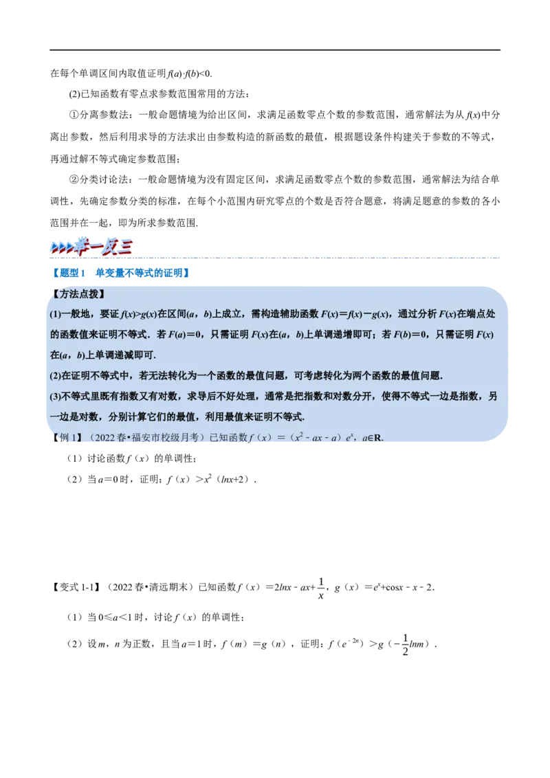 专题3.7导数的综合问题-重难点题型精讲（举一反三）（新高考地区专用）（原卷版）_2.2025数学总复习_2023年新高考资料_一轮复习_2023年高考数学一轮复习举一反三（新高考地区专用）