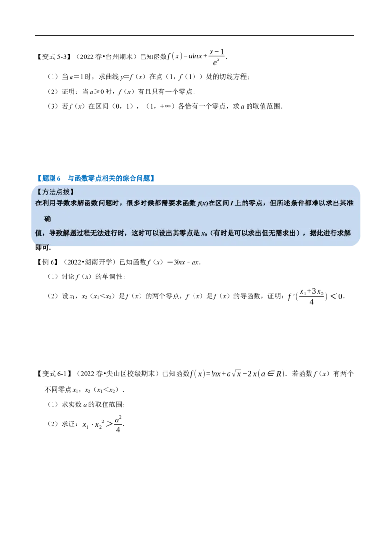 专题3.7导数的综合问题-重难点题型精讲（举一反三）（新高考地区专用）（原卷版）_2.2025数学总复习_2023年新高考资料_一轮复习_2023年高考数学一轮复习举一反三（新高考地区专用）