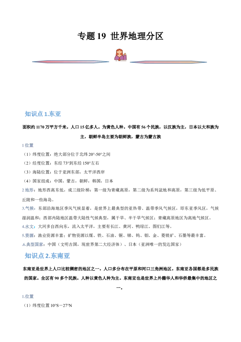专题19世界地理分区-备战2023年高考地理一轮复习精讲精练（解析版）_9.2025地理总复习_2023年新高考复习资料_一轮复习_备战2023年高考地理一轮复习精讲精练