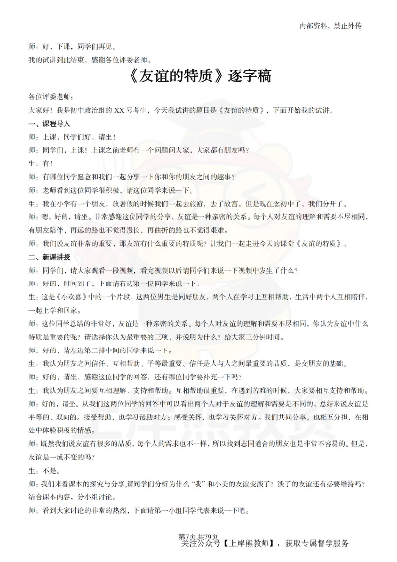 初中政治55逐字稿_扫描版_教资初高中_教资面试2025教资面试备考资料合集_教资面试资料合集_2025教资面试资料_02上岸熊最新版各学科55篇试讲逐字稿幼小初高