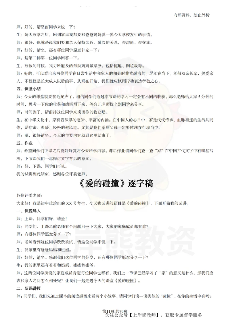 初中政治55逐字稿_扫描版_教资初高中_教资面试2025教资面试备考资料合集_教资面试资料合集_2025教资面试资料_02上岸熊最新版各学科55篇试讲逐字稿幼小初高