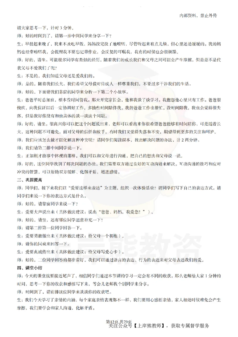 初中政治55逐字稿_扫描版_教资初高中_教资面试2025教资面试备考资料合集_教资面试资料合集_2025教资面试资料_02上岸熊最新版各学科55篇试讲逐字稿幼小初高