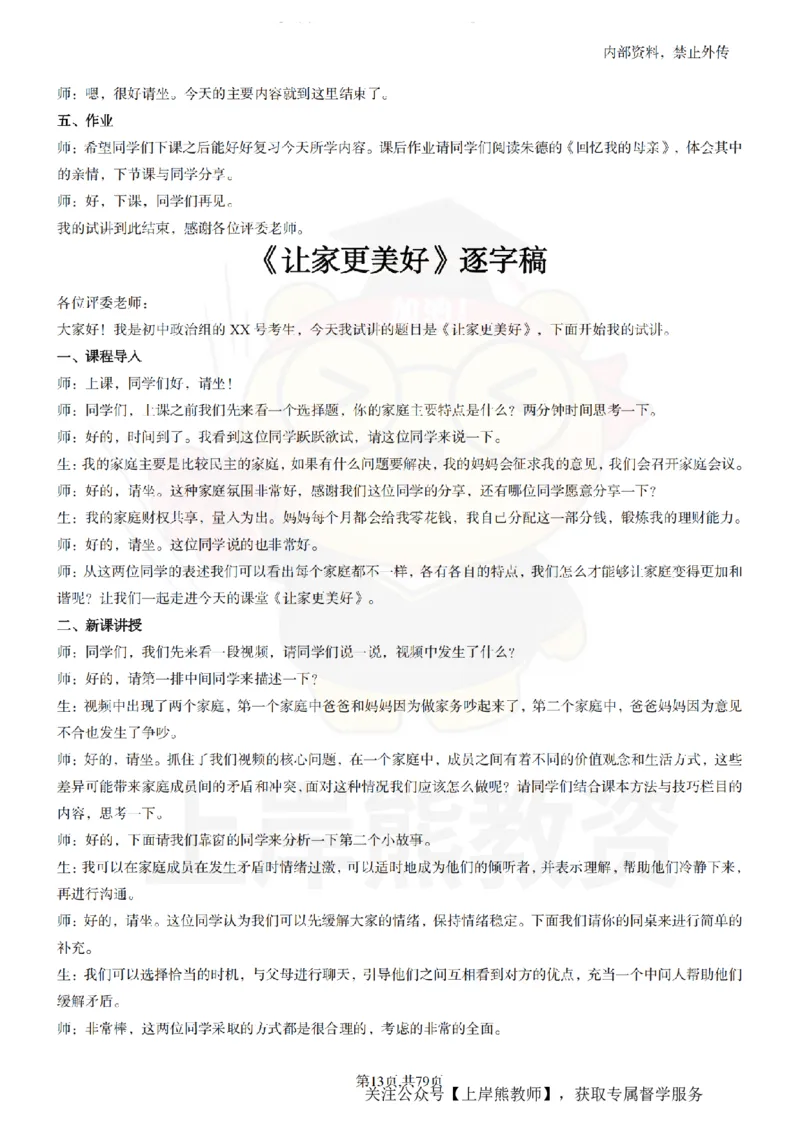 初中政治55逐字稿_扫描版_教资初高中_教资面试2025教资面试备考资料合集_教资面试资料合集_2025教资面试资料_02上岸熊最新版各学科55篇试讲逐字稿幼小初高