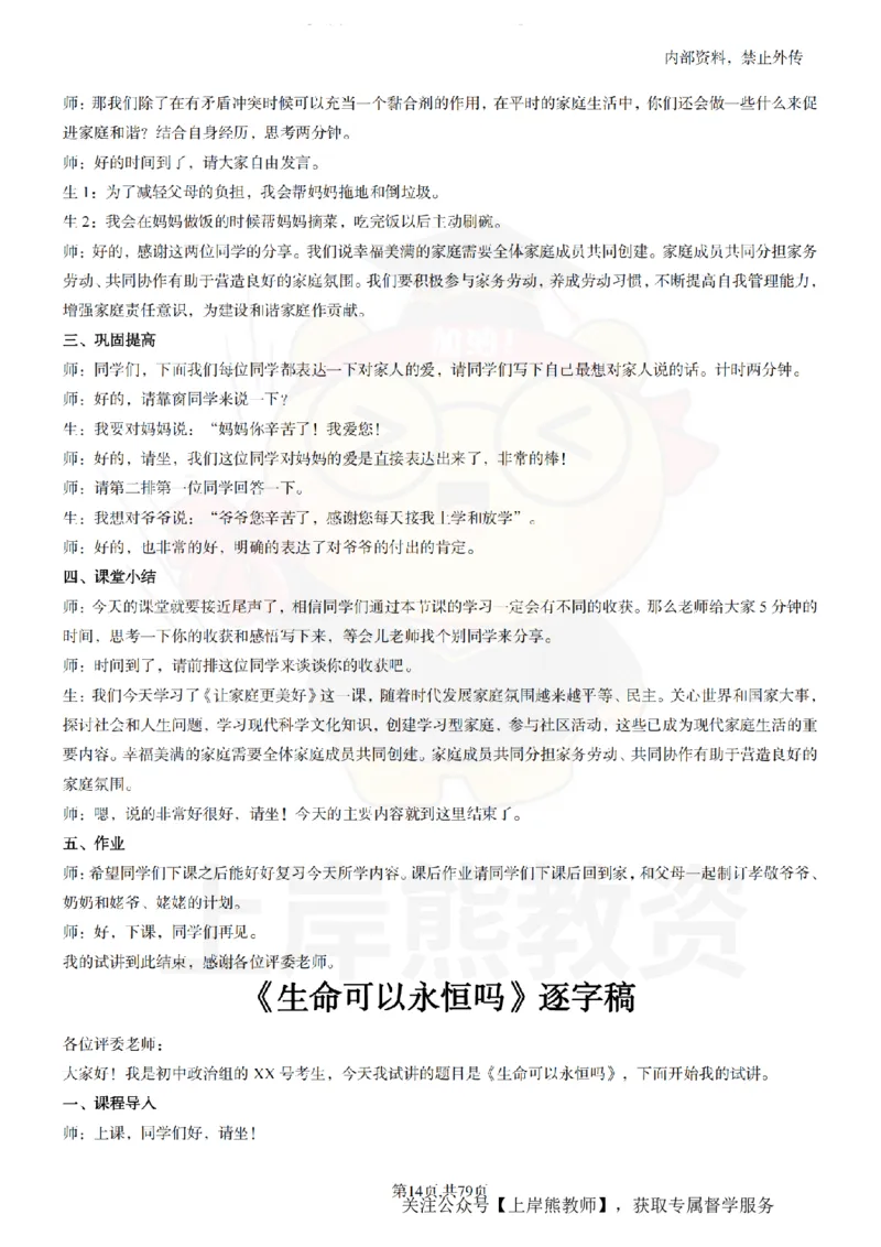 初中政治55逐字稿_扫描版_教资初高中_教资面试2025教资面试备考资料合集_教资面试资料合集_2025教资面试资料_02上岸熊最新版各学科55篇试讲逐字稿幼小初高