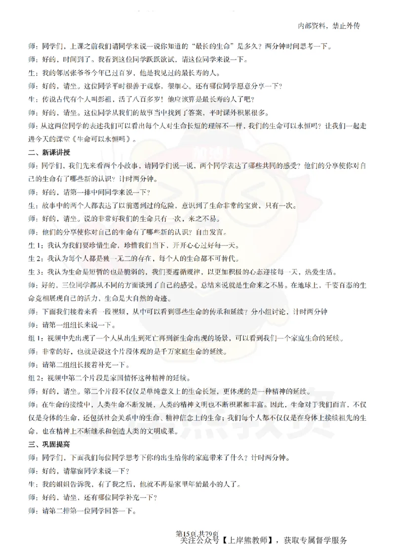 初中政治55逐字稿_扫描版_教资初高中_教资面试2025教资面试备考资料合集_教资面试资料合集_2025教资面试资料_02上岸熊最新版各学科55篇试讲逐字稿幼小初高