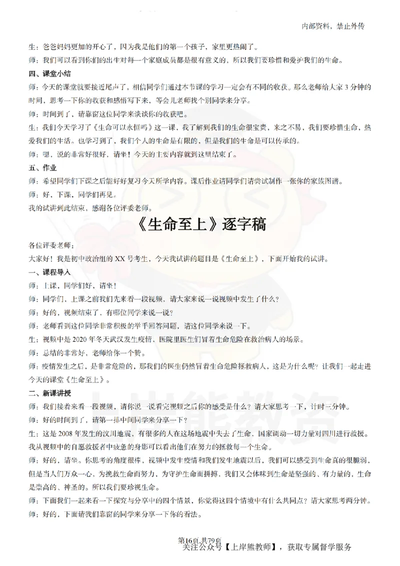 初中政治55逐字稿_扫描版_教资初高中_教资面试2025教资面试备考资料合集_教资面试资料合集_2025教资面试资料_02上岸熊最新版各学科55篇试讲逐字稿幼小初高