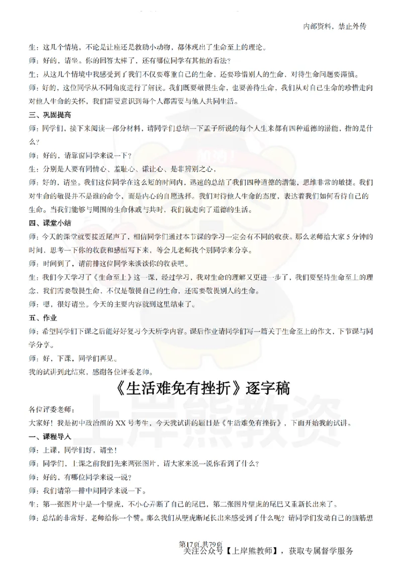 初中政治55逐字稿_扫描版_教资初高中_教资面试2025教资面试备考资料合集_教资面试资料合集_2025教资面试资料_02上岸熊最新版各学科55篇试讲逐字稿幼小初高