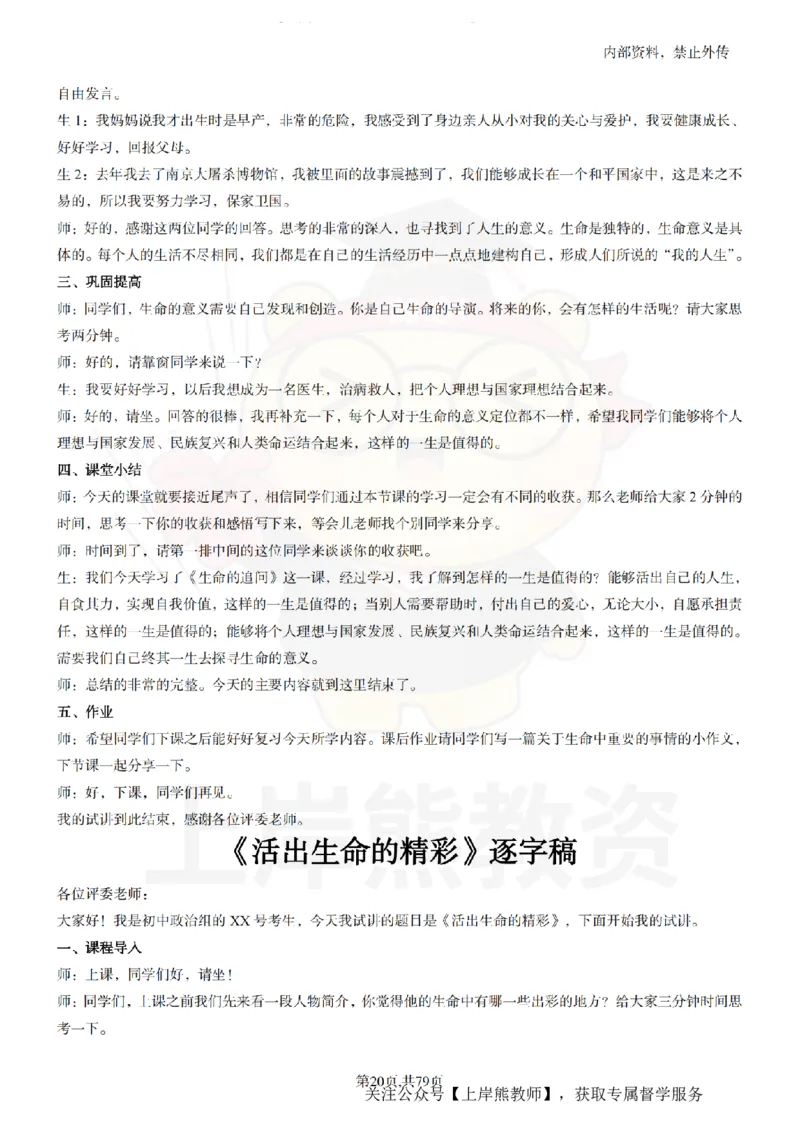 初中政治55逐字稿_扫描版_教资初高中_教资面试2025教资面试备考资料合集_教资面试资料合集_2025教资面试资料_02上岸熊最新版各学科55篇试讲逐字稿幼小初高