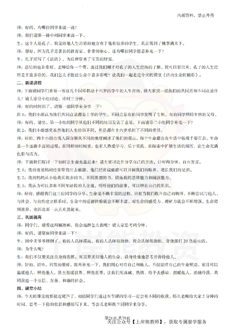 初中政治55逐字稿_扫描版_教资初高中_教资面试2025教资面试备考资料合集_教资面试资料合集_2025教资面试资料_02上岸熊最新版各学科55篇试讲逐字稿幼小初高