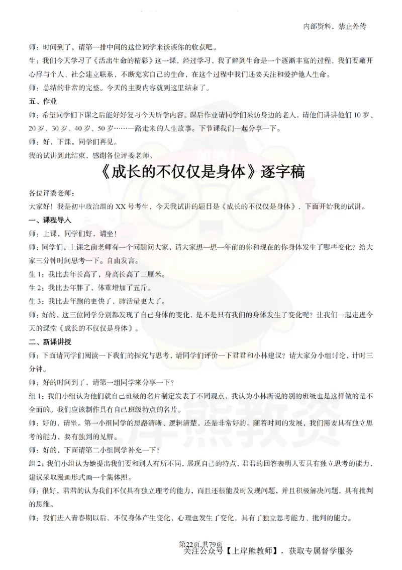 初中政治55逐字稿_扫描版_教资初高中_教资面试2025教资面试备考资料合集_教资面试资料合集_2025教资面试资料_02上岸熊最新版各学科55篇试讲逐字稿幼小初高