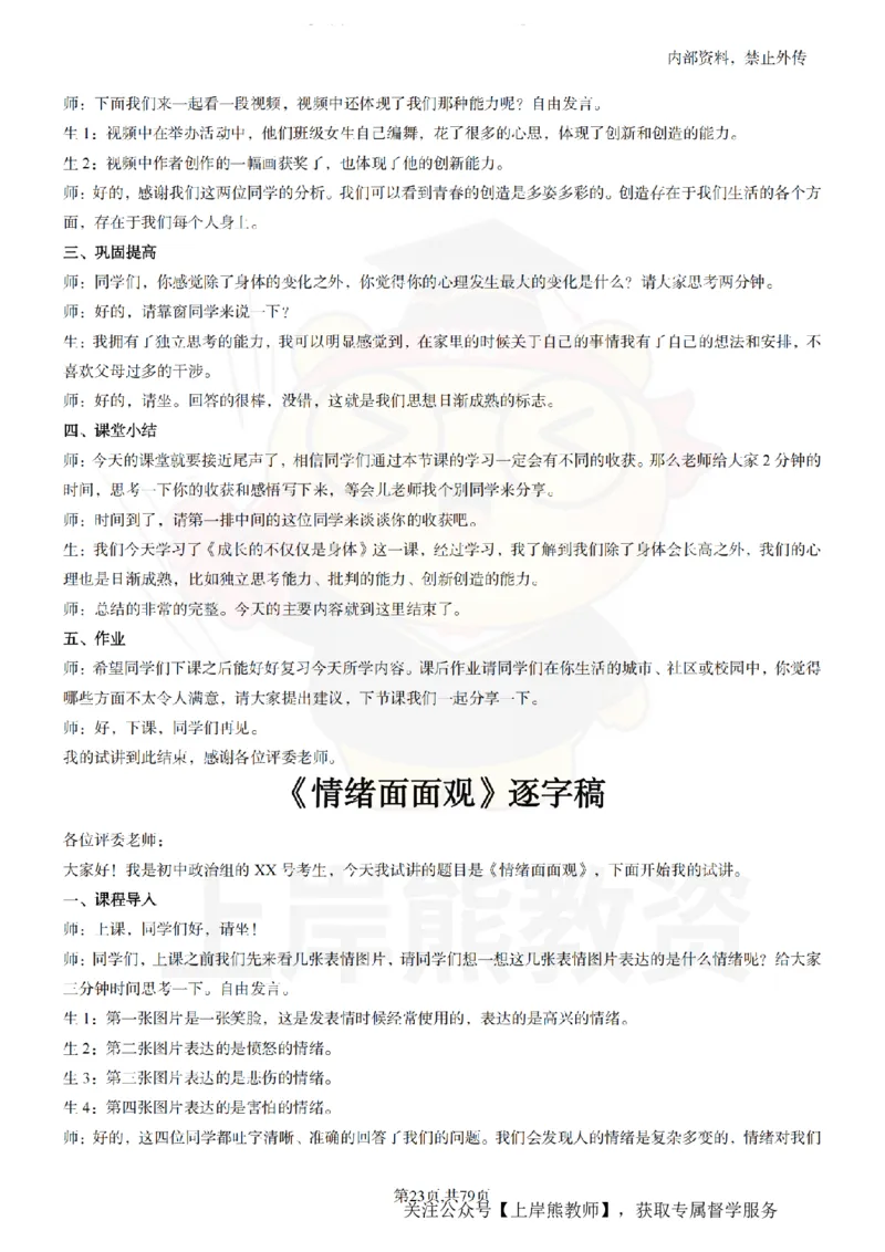 初中政治55逐字稿_扫描版_教资初高中_教资面试2025教资面试备考资料合集_教资面试资料合集_2025教资面试资料_02上岸熊最新版各学科55篇试讲逐字稿幼小初高