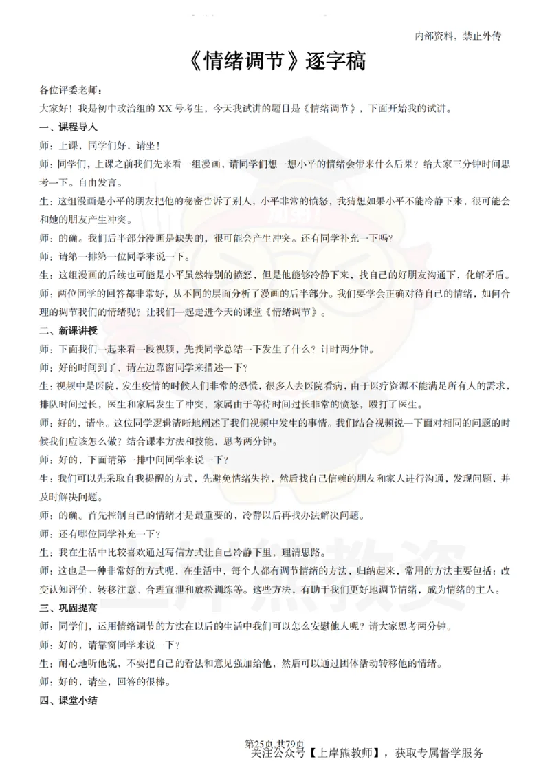 初中政治55逐字稿_扫描版_教资初高中_教资面试2025教资面试备考资料合集_教资面试资料合集_2025教资面试资料_02上岸熊最新版各学科55篇试讲逐字稿幼小初高