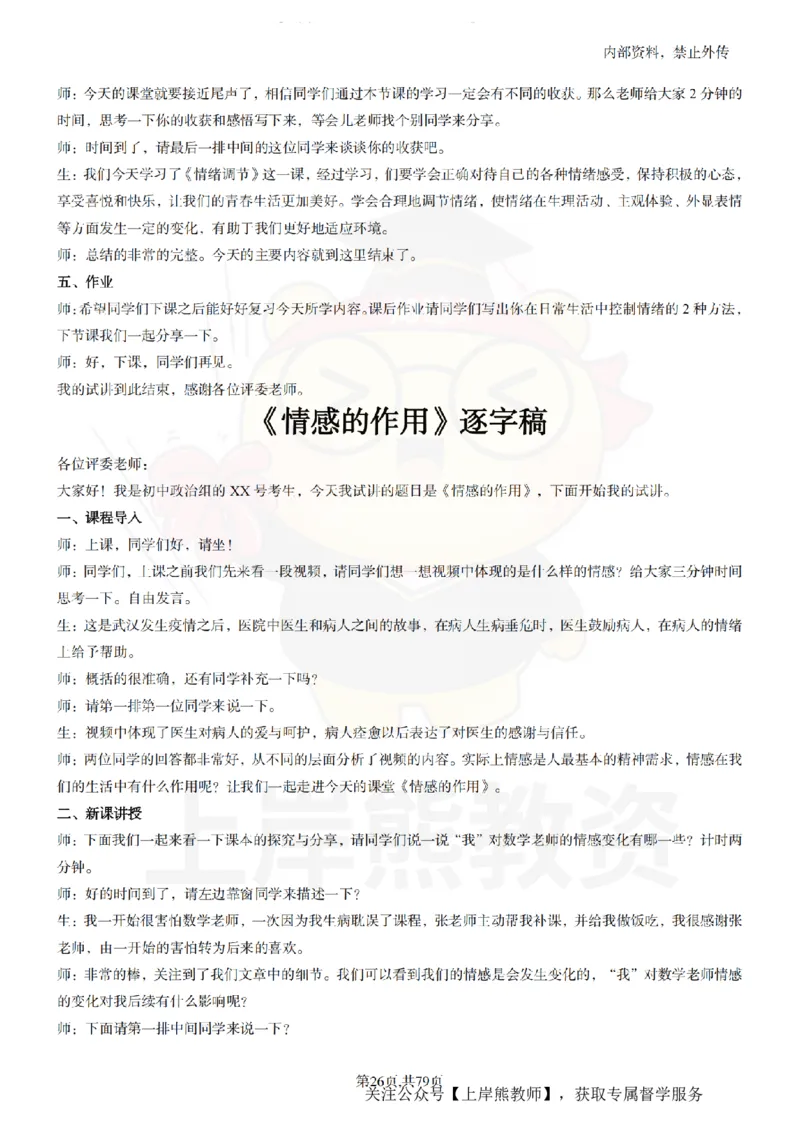 初中政治55逐字稿_扫描版_教资初高中_教资面试2025教资面试备考资料合集_教资面试资料合集_2025教资面试资料_02上岸熊最新版各学科55篇试讲逐字稿幼小初高