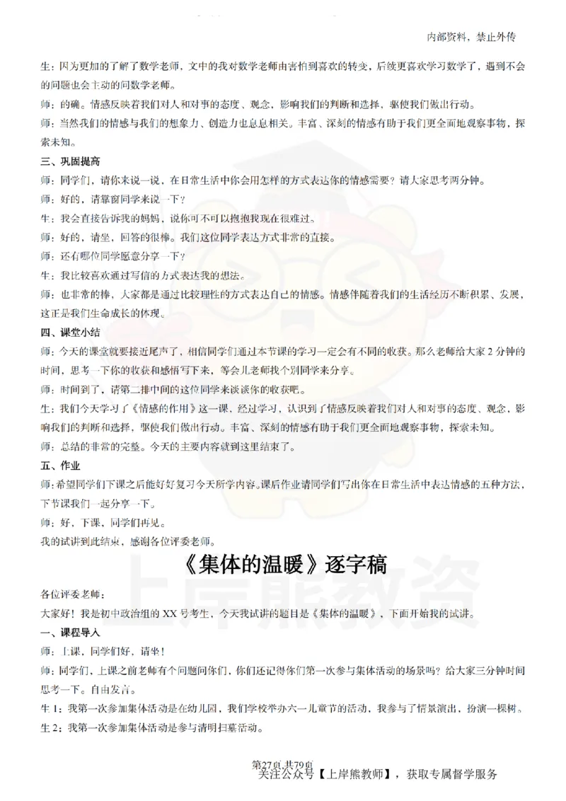 初中政治55逐字稿_扫描版_教资初高中_教资面试2025教资面试备考资料合集_教资面试资料合集_2025教资面试资料_02上岸熊最新版各学科55篇试讲逐字稿幼小初高