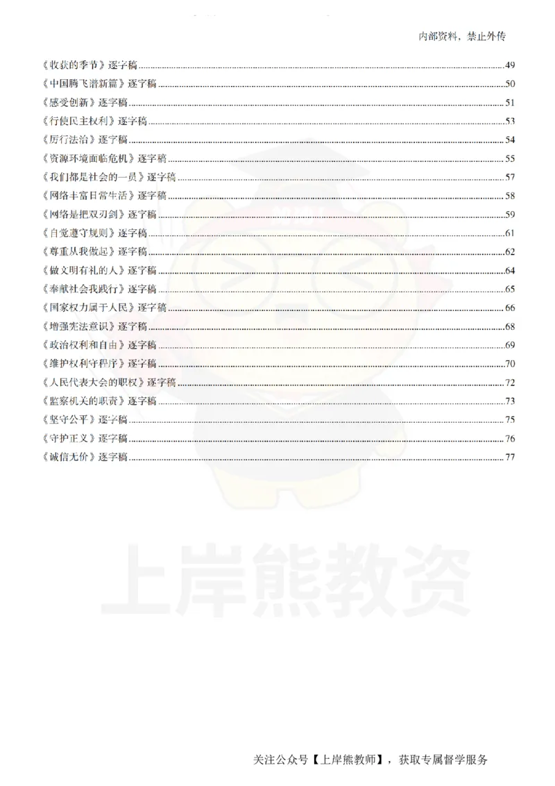 初中政治55逐字稿_扫描版_教资初高中_教资面试2025教资面试备考资料合集_教资面试资料合集_2025教资面试资料_02上岸熊最新版各学科55篇试讲逐字稿幼小初高