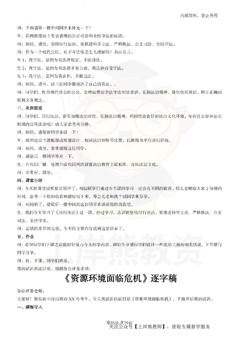 初中政治55逐字稿_扫描版_教资初高中_教资面试2025教资面试备考资料合集_教资面试资料合集_2025教资面试资料_02上岸熊最新版各学科55篇试讲逐字稿幼小初高