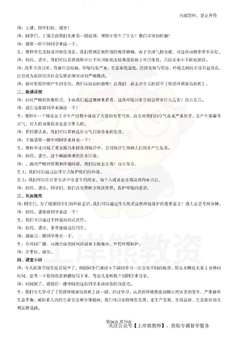 初中政治55逐字稿_扫描版_教资初高中_教资面试2025教资面试备考资料合集_教资面试资料合集_2025教资面试资料_02上岸熊最新版各学科55篇试讲逐字稿幼小初高