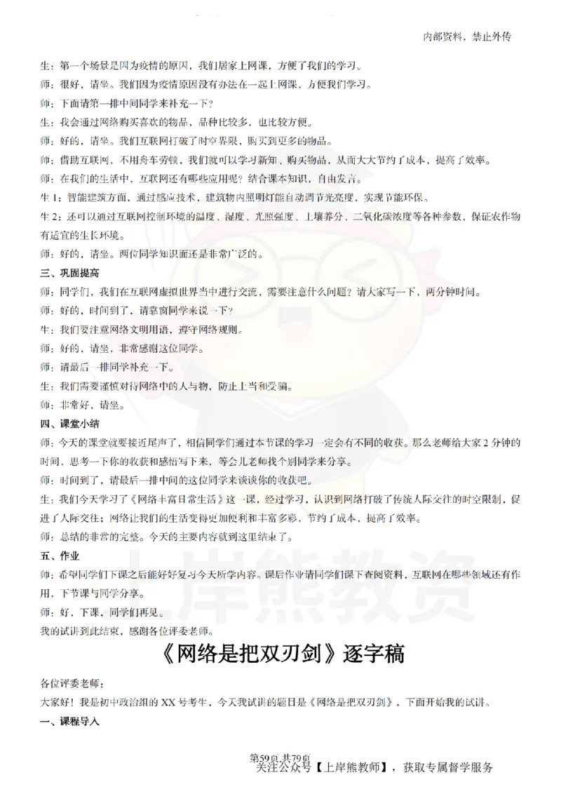 初中政治55逐字稿_扫描版_教资初高中_教资面试2025教资面试备考资料合集_教资面试资料合集_2025教资面试资料_02上岸熊最新版各学科55篇试讲逐字稿幼小初高