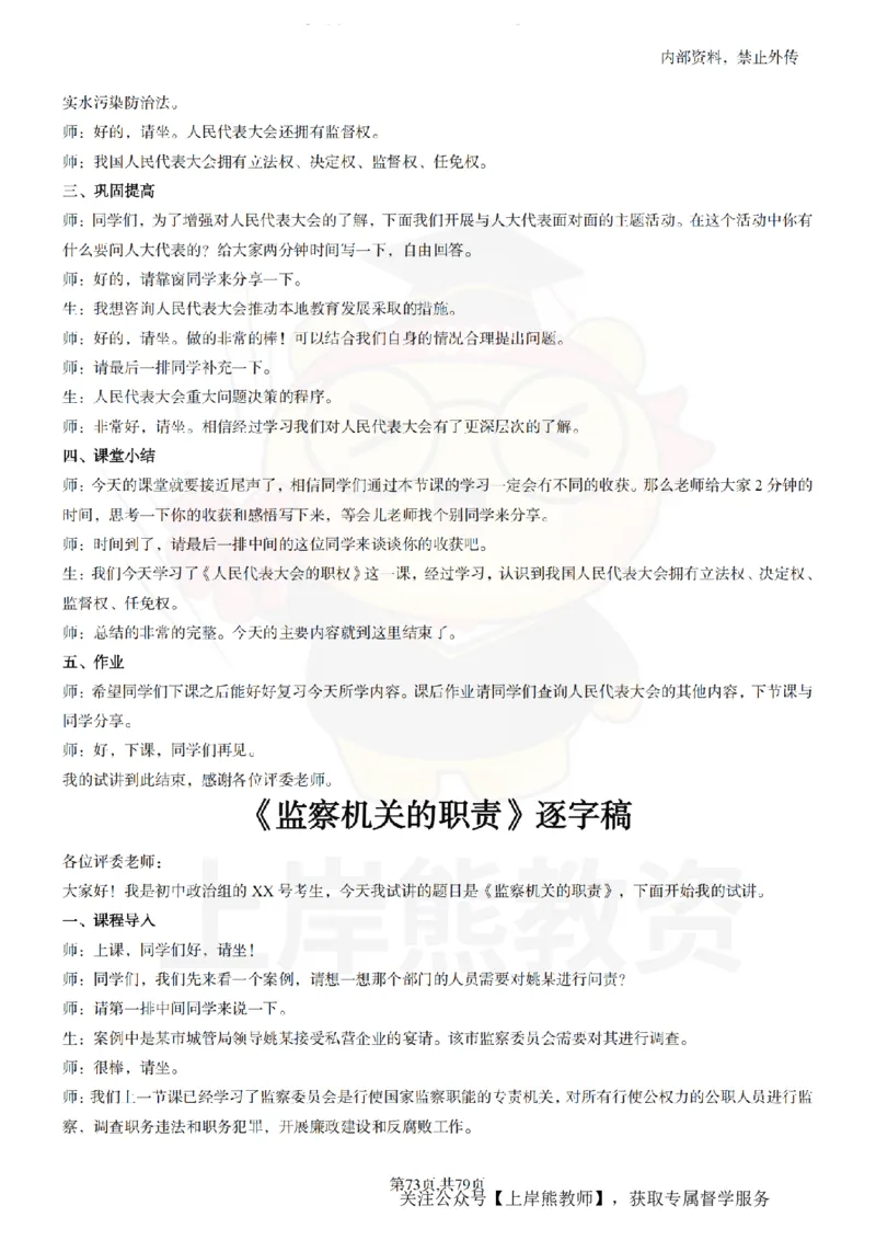 初中政治55逐字稿_扫描版_教资初高中_教资面试2025教资面试备考资料合集_教资面试资料合集_2025教资面试资料_02上岸熊最新版各学科55篇试讲逐字稿幼小初高