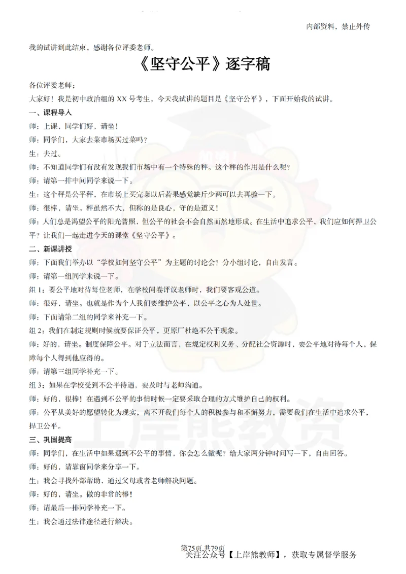 初中政治55逐字稿_扫描版_教资初高中_教资面试2025教资面试备考资料合集_教资面试资料合集_2025教资面试资料_02上岸熊最新版各学科55篇试讲逐字稿幼小初高