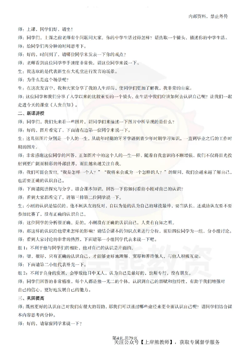 初中政治55逐字稿_扫描版_教资初高中_教资面试2025教资面试备考资料合集_教资面试资料合集_2025教资面试资料_02上岸熊最新版各学科55篇试讲逐字稿幼小初高
